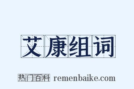 艾康组词是什么意思的图片
